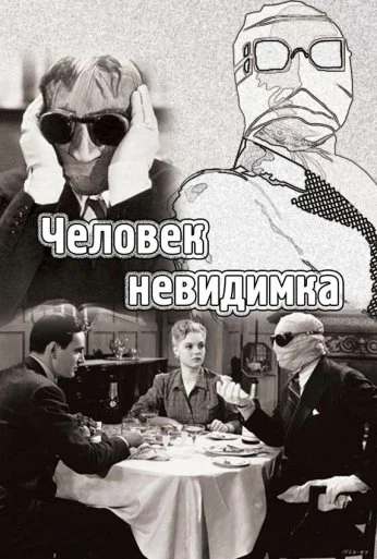 Человек-невидимка (1933) онлайн бесплатно